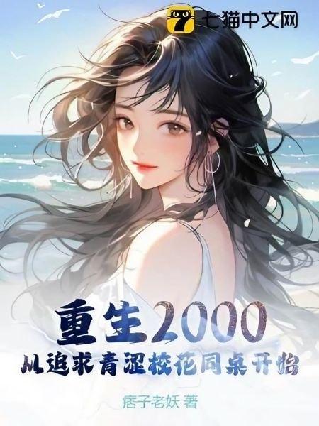 Reborn in 2000: Starting from Pursuing the Pure High School Beauty Desk Mate cover