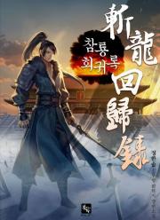 Record of the Dragon