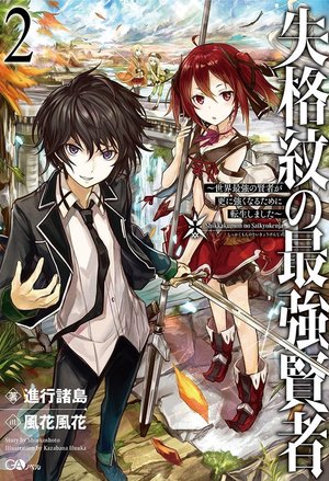 Shikkaku Mon no Saikyou Kenja~ Sekai Saikyou no Kenja ga Sarani Tsuyoku Naru Tameni Tenseishimashita~ cover