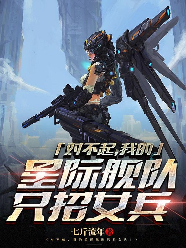 Sorry, My Interstellar Fleet Only Recruits Women cover