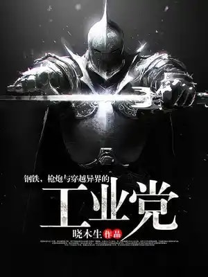 Steel, Guns, and the Industrial Party in Another World