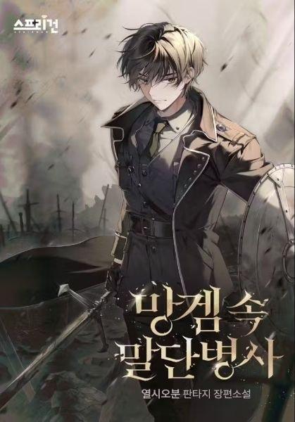 Surviving as a Low-Ranking Soldier in a Trash Game cover