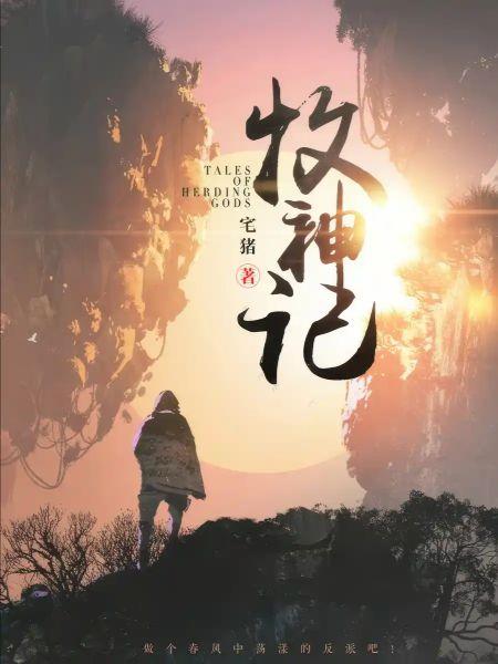 Tales of Herding God