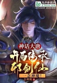 Tang Dynasty: Inherit the Evil Sword Immortal and destroy gods and demons with one thought!