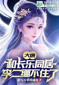 Tang Dynasty：Live with princess Changele, Li Er is going crazy cover
