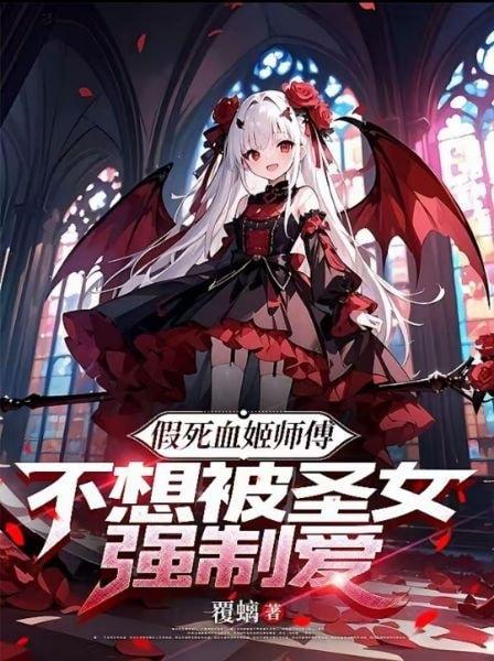 The Blood Princess Master Who Faked Her Death Wants to Avoid the Saintess cover