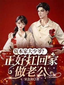 The Capitalist’s Spoiled Young Master? Perfect to Take Home as a Husband cover