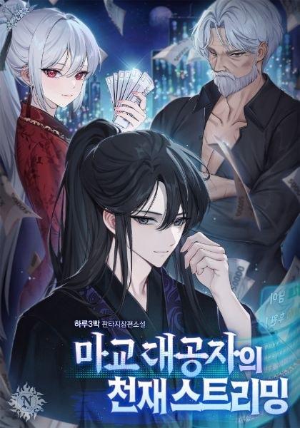 The Demonic Sect Grand Prince’s Genius Streaming cover