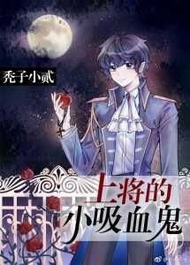 The General’s Vampire Omega cover