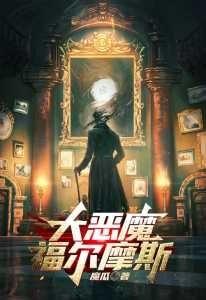 The Great Demon Holmes cover