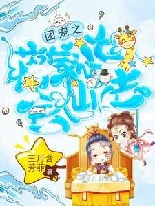 The Jiang Family's Little Girl Has Magic Powers