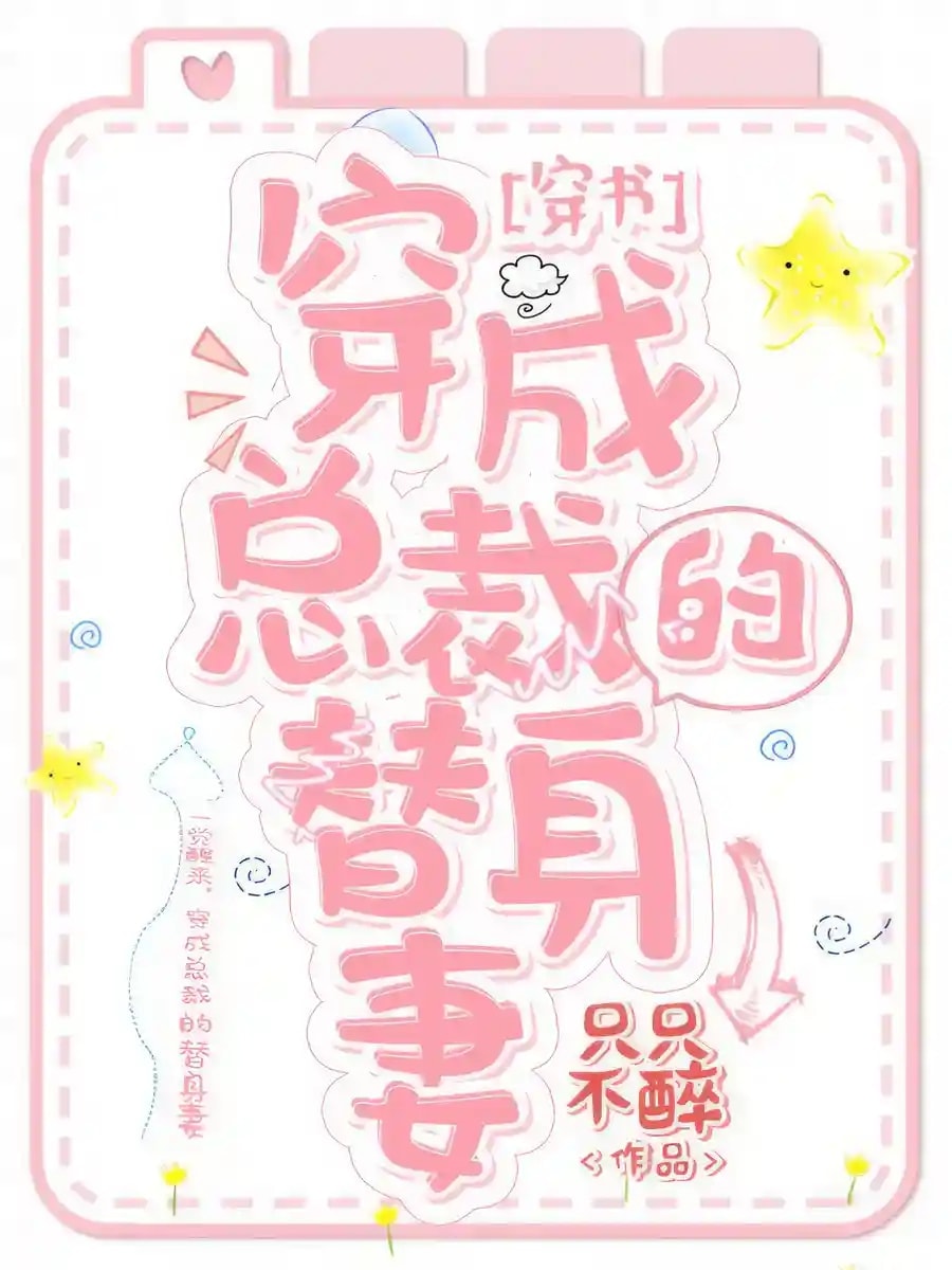 The Male Lead's Substitute Wife cover