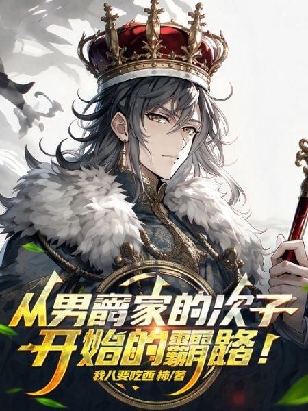 The Path of Domination Beginning with the Baron’s Second Son cover