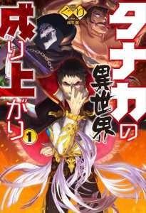 The Rising of Tanaka in Another World cover