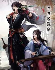 The Strongest Sect of All Times cover