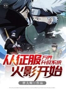 The Upgrade System of All Realms Starts From Conquering Naruto cover