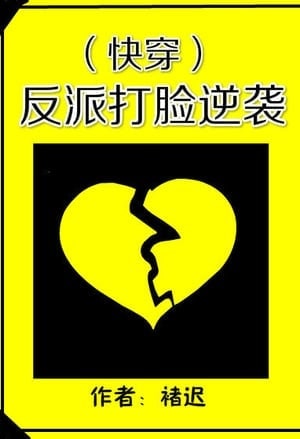 The Villain's Face Slapping Counterattack cover