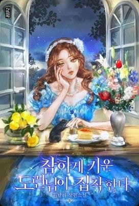 The Young Master I Carefully Raised Became Obsessive cover