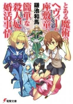 Toaru Majutsu no Heavy Zashiki Warashi ga Kantan na Satsujinhi no Konkatsu Jijou cover