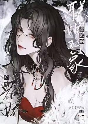 Transmigrated as the Betrothed of the Yandere Villain cover