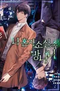 Trapped in a Webnovel as a Good-For-Nothing cover