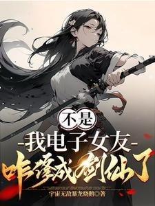Wait, How Did My Digital Girlfriend Become a Sword Immortal? cover