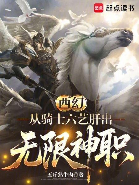 Western Fantasy: From Mastering the Six Knightly Arts to Ascending into Infinite Divine Authority