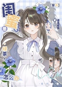 What Should I Do if My Best Friend Is a Green Tea? [Transmigrated Into a Book] cover
