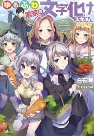 Yuru Fuwa Noka No Moji Bake Skill cover