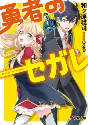 Yuusha no Segare cover